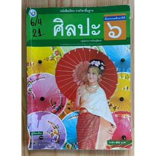 ศิลปะ ป.6 มือสอง หนังสือเรียน