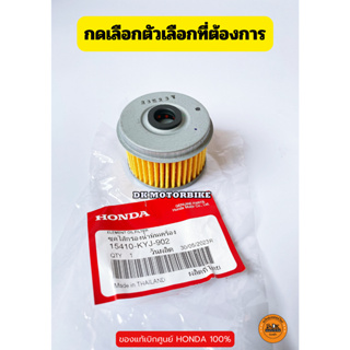 ไส้กรองน้ำมันเครื่อง (แท้ศูนย์100%) HONDA CRFทุกรุ่น, CBR250, CB300R, CRF250, CRF300, REBEL300 (15410-KYJ-902) และปะเก็น