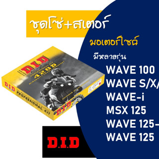 DID ชุดโซ่และสเตอร์ HONDA WAVE -i , WAVE110-i , WAVE125 , WAVE125-i , MSX125 คุณภาพเยี่ยม