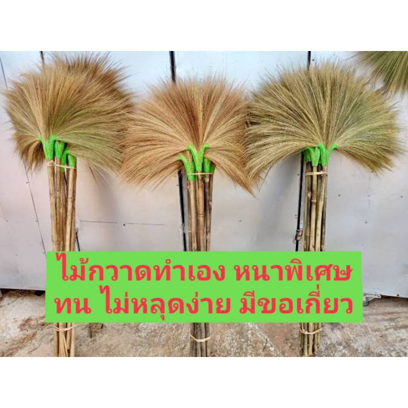ไม้กวาดดอกหญ้า ด้ามยาว(ด้ามละ )ราคาเกินคุ้ม ผลิตภัณฑ์ทำมือ ทนแน่น ไม่หลุดง่าย รับประกันคุณภาพสินค้า