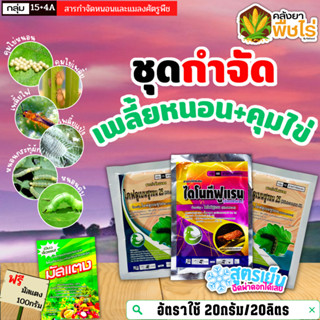 🌽 ชุดคุมไข่ ไดโนทีฟูแรน+ไดฟลูเบนซูรอน 100กรัม+50กรัม*2ซอง กำจัดเพลี้ยทุกชนิด หนอนม้วนใบ หนอนกัดใบ ฟรีมัสแตง 100กรัม