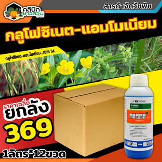 🥬 💥💥 สินค้ายกลัง 💥💥 บาสต้าเอ็กซ์ (กลูโฟซิเนต-แอมโมเนียม) บรรจุ 1ลัง1ลิตร*12ขวด กำจัดวัชพืชหลังงอกแบบไม่เลือกทำลาย