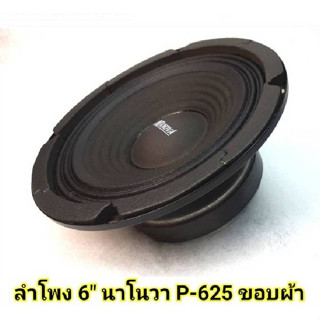 ลำโพง 6" นาโนวา NANOVA P-625 แม่เหล็ก 100 มิล ขอบผ้า 8 โอห์ม สำหรับทำลำโพงเสียงกลาง