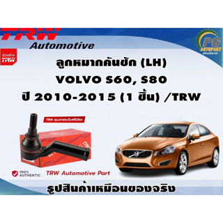 ชุดช่วงล่าง VOLVO S60, S80 ปี 2010-2015 / TRW