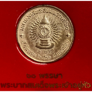 เหรียญ 2 บาท พ.ศ.2530 วาระที่ 8 พระราชพิธีมหามงคลเฉลิมพระชนมพรรษา 5 รอบ พระบาทสมเด็จพระปรมินทรมหาภูมิพลอดุลยเดช