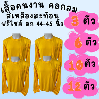 เสื้อคนงานคอกลม สีเหลือง ชุด 3 ตัว 6 ตัว 10 ตัว 12 ตัว ฟรีไซส์ อก 44 นิ้ว