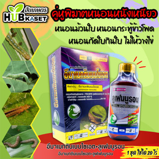ชุดคู่หูพิฆาตหนอนหนังเหนียว อีมาเมกติน+ลูเฟนนูรอน ตราไก่เกษตร 1กิโลกรัม+1ลิตร กำจัดหนอนม้วนใบ หนอนใบขาว หนอนกัดใบ