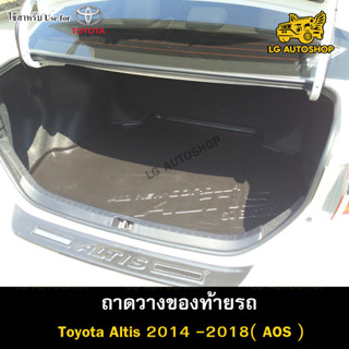 ถาดท้าย Toyota  Altis 2014 – 2018  ถาดวางของท้ายรถ ถาดท้ายอัลติส ถาดวางสัมภาระ ถาดวางของ  (AOS)