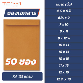 ซองเอกสาร สีน้ำตาล KA 125 แกรม (50ซอง/แพ็ค) 10 ขนาด ซองจดหมาย ซองน้ำตาล