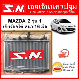 หม้อน้ำ รถยนต์ MAZDA  2 รุ่น 1 เกียร์ออโต้ หนา 16 มิล