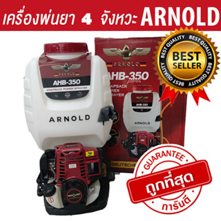 ARNOLD รุ่น AHB 350 เครื่องพ่นยาสะพายหลัง 4 จังหวะ