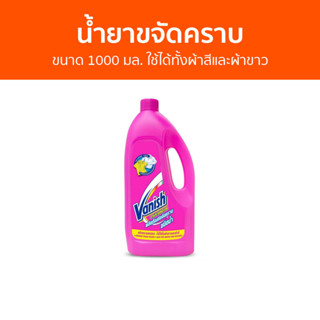 น้ำยาขจัดคราบ Vanish ขนาด 1000 มล. ใช้ได้ทั้งผ้าสีและผ้าขาว - น้ำยากำจัดคราบ น้ำยาสลายคราบ น้ำยาขจัดคราบเสื้อผ้า