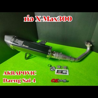 ท่อ X-Max300 AKRAPOVIC Daeng Sai4 ปลายอาคา+คอเลสยิงทราย น้าแดงสาย4 X-Max300 ปีเก่า