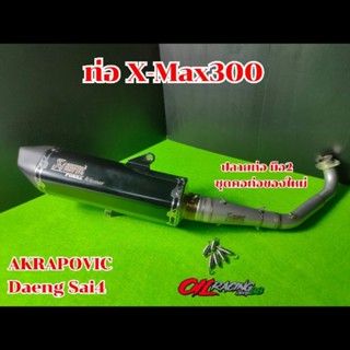 ท่อ X-Max300 AKRAPOVIC Daeng Sai4 ปลายอาคา มือ2!! + ชุดคอท่อใหม่