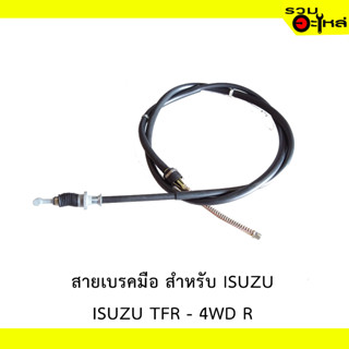 สายเบรคมือ สำหรับ ISUZU TFR 4WD L