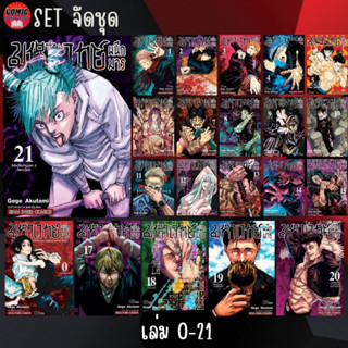 SIC # มหาเวทย์ผนึกมาร เล่ม 0-21 + มหาเวทย์ฉบับนิยาย (ยกชุด)