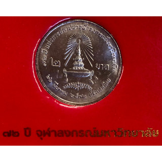 เหรียญ 2 บาท พ.ศ.2532 วาระที่ 13 72 ปี แห่งการสถาปนาจุฬาลงกรณ์มหาวิทยาลัย