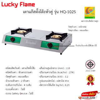 lucky flame HQ-102S เตาแก๊สหัวทองเหลือง 2 หัว