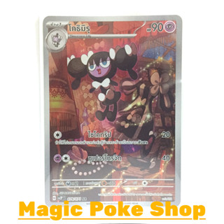 โกธิมิรุ (AR) พลังจิต ชุด สโนว์ฮาซาร์ด - เคลย์เบิสต์ การ์ดโปเกมอน (Pokemon Trading Card Game) ภาษาไทย sv2P-078