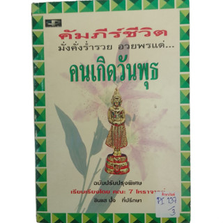 คัมภีร์ชีวิต คนเกิดวันพุธ By คณะ 7 โหราจารย์