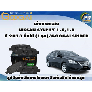 ผ้าเบรคหลัง NISSAN SYLPHY 1.6,1.8 ปี 2013 ขึ้นไป (1ชุด)/GOOGAI SPIDER