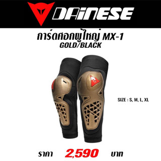 #ของแท้ การ์ดศอกผู้ใหญ่ MX1 ELBOW GUARD