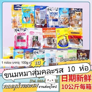 ขนมสุนัข ของกินเล่น ขนมขัดฟัน คละแบบ 10 ห่อ