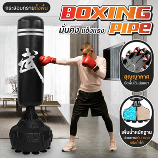 กระสอบทรายตั้งพื้น Standing Boxing Punch Bag กระสอบทรายแบบตั้งพื้นเคลื่อนย้ายได้ กระสอบทราย ซ้อมมวย