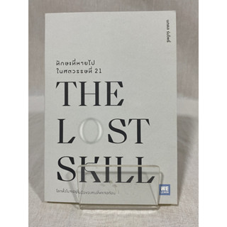 (มือ 2 --&gt; สภาพ 80-95%) THE LOST SKILL ทักษะที่หายไปในศตวรรษที่ 21