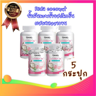 น้ำมันมะพร้าวสกัดเย็น Rida Coconut Oil โคโค่พลัส &lt;&lt; 5 กระปุก&gt;&gt; น้ำมันมะพร้าวสกัดเย็น RIDA Coconut oil ผสมคอลลาเจนญี่ปุ่น