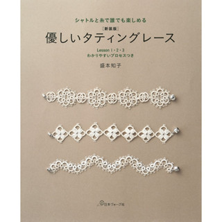 หนังสือญี่ปุ่น - Gentle Tatting Lace พื้นฐานงานถักลูกไม้ และแบบถักเครื่องประดับ 24 แบบ 9784529062879