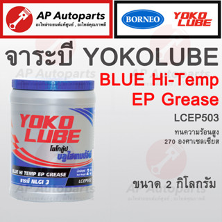 พร้อมส่ง !! จาระบี YOKO LUBE ทนความร้อนสูง 270 องศาเซลเซียส รุ่น LCEP503 ขนาด 2 kg.