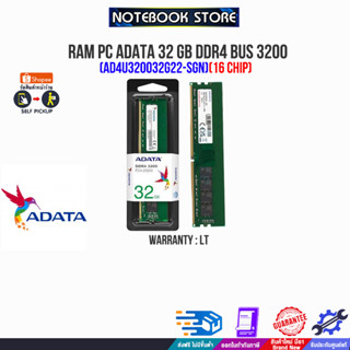 RAM PC ADATA 32 GB DDR4 BUS 3200 (AD4U320032G22-SGN)(16 CHIP)/(ซื้อพร้อมเครื่อง + ติดตั้งฟรี)