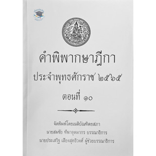 คำพิพากษาฎีกา ปี พ.ศ. 2565 ตอนที่ 10