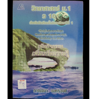 วิทยาศาสตร์ ม.1 ว 101  By กาญจนา เนตรวงศ์