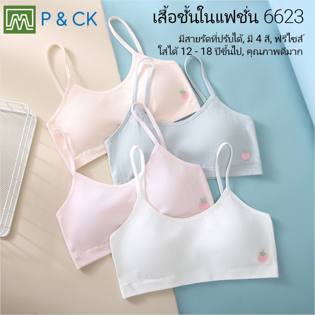 #712 เสื้อชั้นในสตรี ผู้หญิง, นักเรียน (ฟรีไซส์, 12 - 18 ปีขึ้นไป ผู้ใหญ่ใส่ได้) เนื้อผาดี, ใส่สบาย: 4 สี