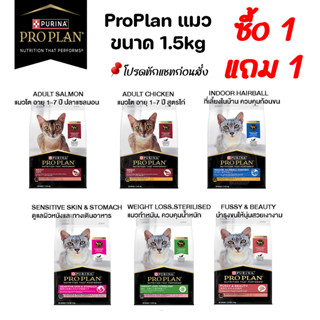 (1แถม1) proplan premium cat food โปรแพลน อาหารแมวเกรดพรีเมี่ยม ขนาดบรรจุ 1.5kg