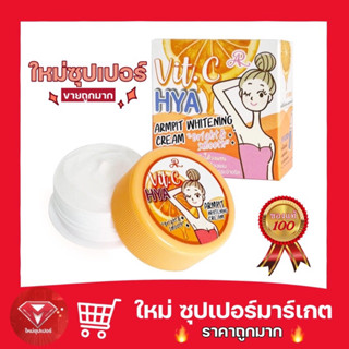 🔥สินค้าขายดี🔥AR Vit.C+HYA Ampit เออาร์ วิตซีไฮยา อาร์มพิท ไวท์เทนนิ่งครีม 10g. 🍊