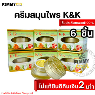 ครีม K &amp; K เคแอนด์เค ( X 6ชิ้น ) บิวตี้ไวท์ Beauty White Cream ครีมสมุนไพรรวม ขนาด 12 g.