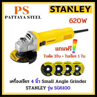 เครื่องเจียร 4 นิ้ว 620W STANLEY รุ่น SG6100 (Small Angle Grinder)