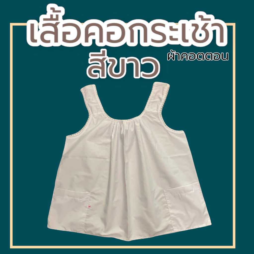 เสื้อคอกระเช้า คอพวง คอถัก สีขาว ผ้าคอตตอน