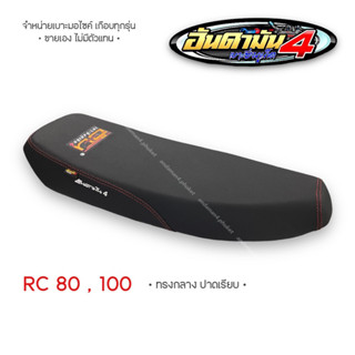 RC 80 , 100  ทรงกลาง - เบาะทั้งใบ