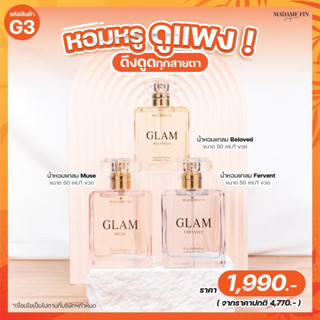 G3 MadameFin น้ำหอมมาดามฟินรุ่น Glam 50ml. 3 ขวด