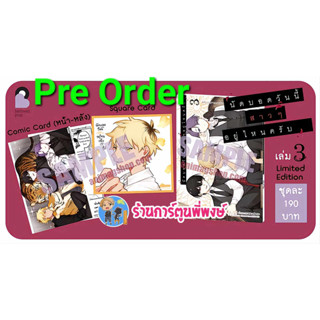 Pre Order นัดบอดวันนี้สาวๆอยู่ไหนครับ เล่ม 3 (ก.ค.-ส.ค.66) ลิมิเต็ด อิดิชั่น หนังสือ การ์ตูน มังงะ นัดบอด สาว anm พี่พง