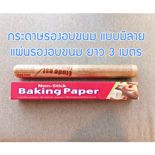 กระดาษรองอบขนม แบบมีลาย แผ่นรองอบขนม baking paper parchment paper กระดาษไขรองอบ ยาว 3 เมตร