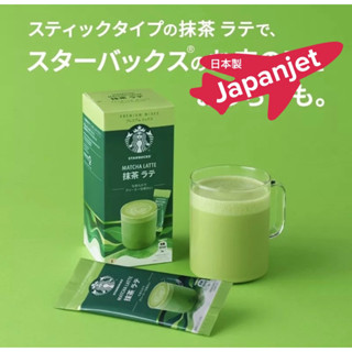 Starbucks Matcha Latte Premium Mix ชาเขียวญี่ปุ่นแท้ มัจฉะแท้ๆ จาก สตาร์บัคส์ ญี่ปุ่น ของแท้จาก Starbucks Japan🇯🇵