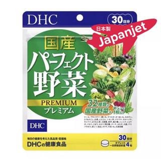 DHC ผักรวม Premium mixed vegetable ขนาด 60 วัน 240 เม็ด และ 30 วัน 120 เม็ด ของแท้ จากญี่ปุ่น 🇯🇵