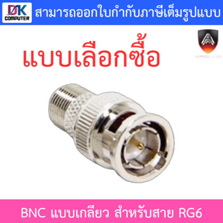 Apollo BNC แบบเกลียว สำหรับสาย RG6 - แบบเลือกซื้อ