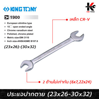 KING TONY ประแจปากตาย (เบอร์ 23-32 mm.) เหล็ก CR-V ของแท้ ประแจปากตาย ประแจปากตายแท้ ประแจปากตายkingtony ผลิตจากไต้หวัน