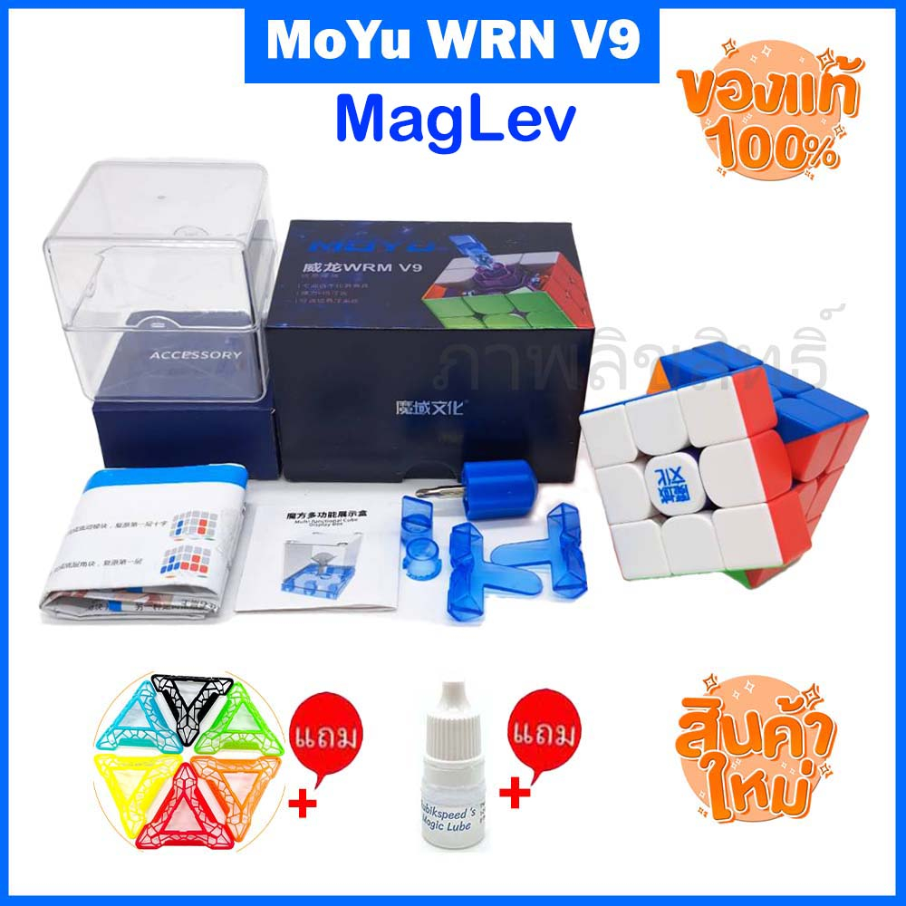 รูบิค3x3 MoYu weilong wrm v9 maglev 3x3 2023 ใหม่ล่าสุดลื่นมากเหมาะกับการแข่งขัน จัดเต็มของแถม ของแท